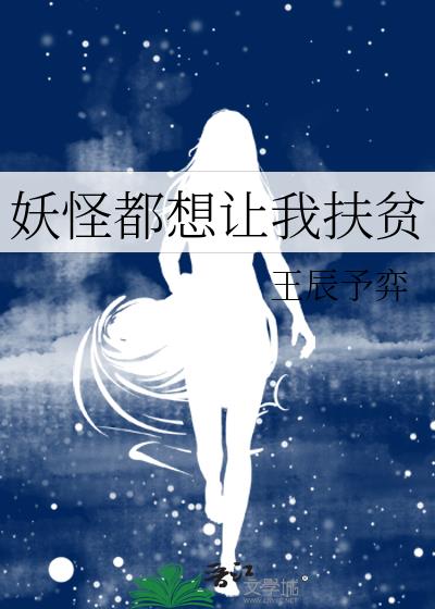 妖怪都想让我扶贫 小说