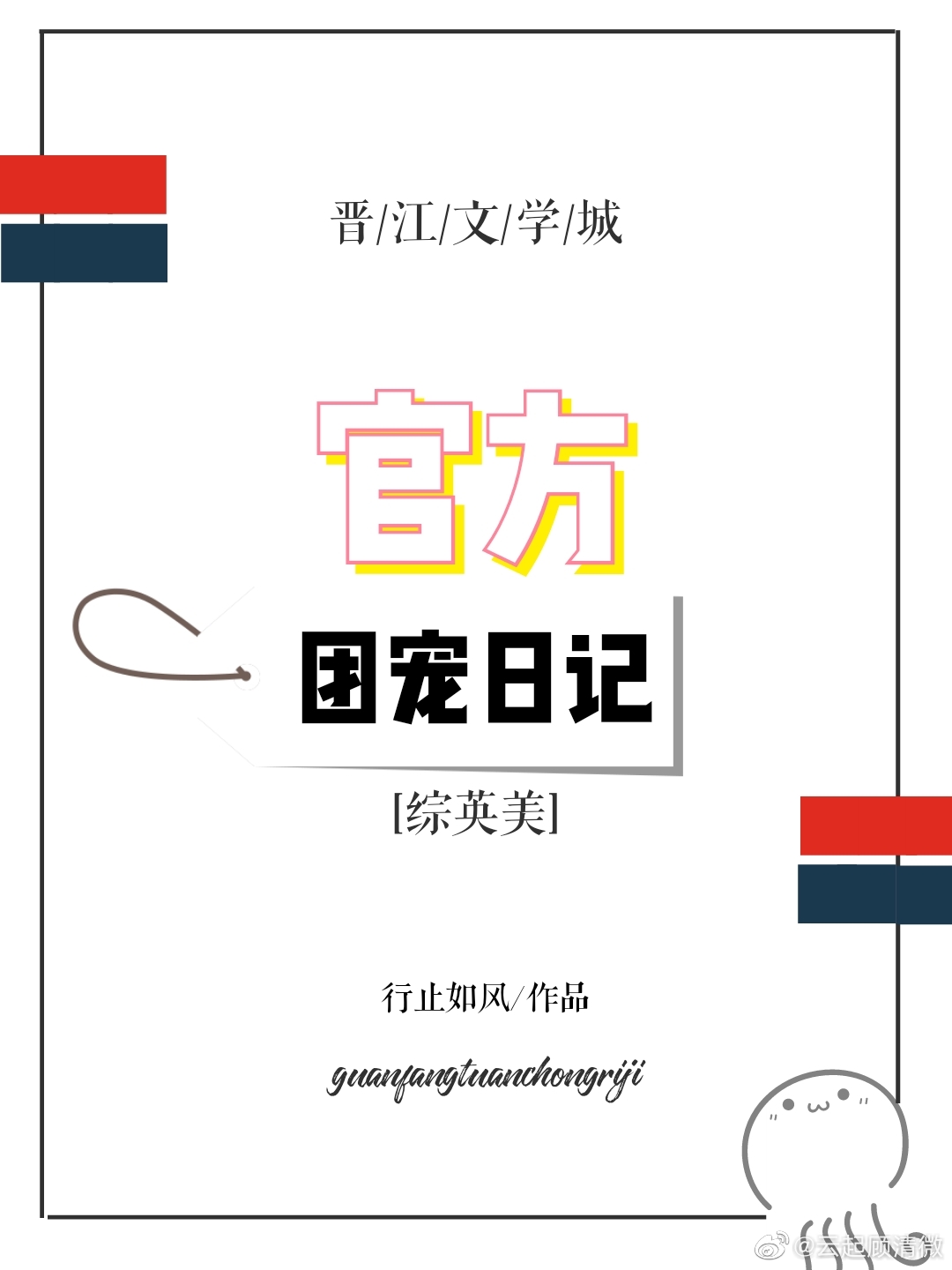 [综英美]官方团宠日记