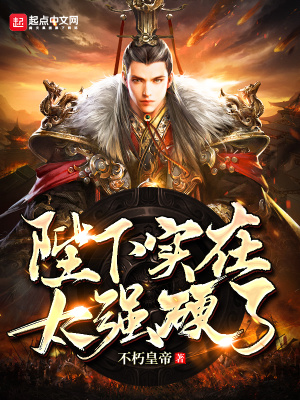 陛下实在太强硬了免费阅读