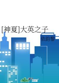 [神夏]大英之子