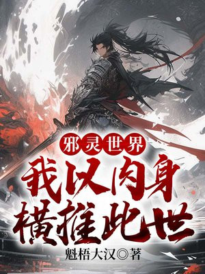 邪灵世界:我以肉身横推此世