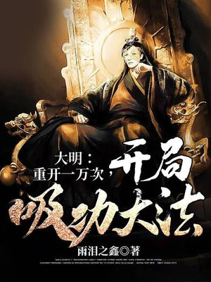 大明:重开一万次,开局吸功大法