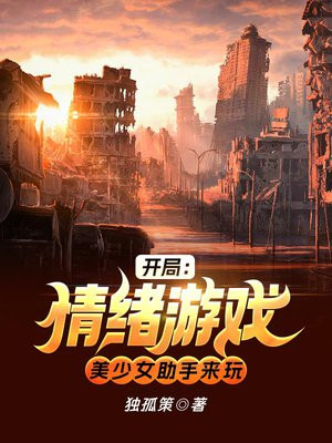 开局:情绪游戏,美少女助手来玩