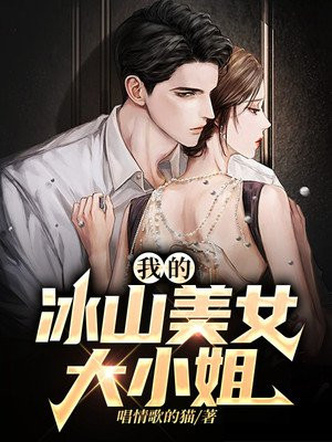 我的冰山美女大小姐