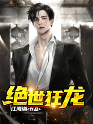 绝世狂龙TXT全本下载