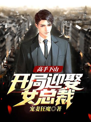 高手下山：开局迎娶女总裁