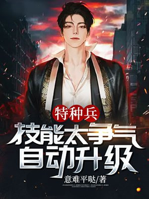 特种兵:技能太争气,自动升级