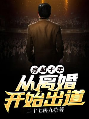 穿越十年,从离婚开始出道