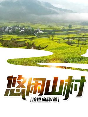 悠闲山村直播生活叶小龙免费阅读