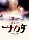 我轮回了一万年吕行