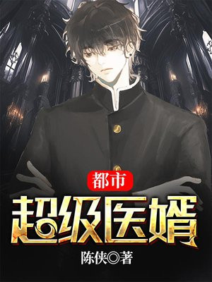 都市超级医婿