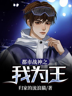 都市战神之我为王
