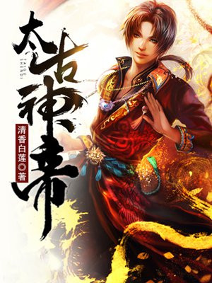 太古神帝百度百科女主