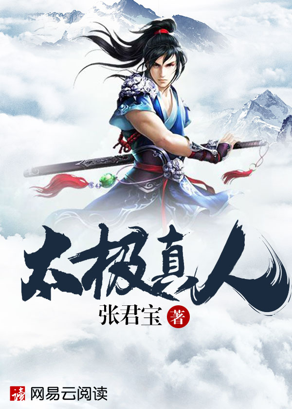 太极真人