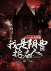 开山匠祖师爷:我是阴曹拆庙人!