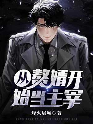 从赘婿开始当主宰