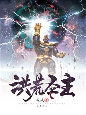 洪荒圣主