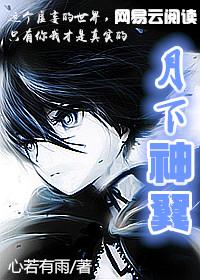 月下神翼
