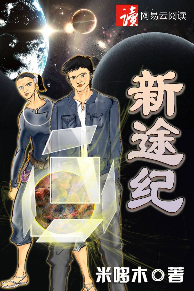 新途纪