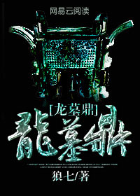 龙墓鼎小说全文免费阅读