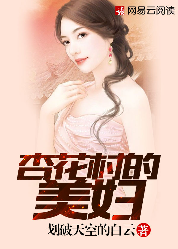 杏花村的女人阅读