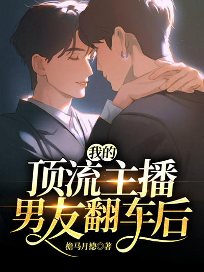 我的顶流主播男友翻车后