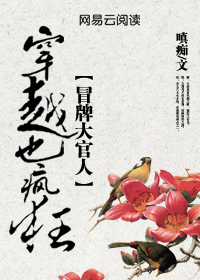 穿越也疯狂：冒牌大官人