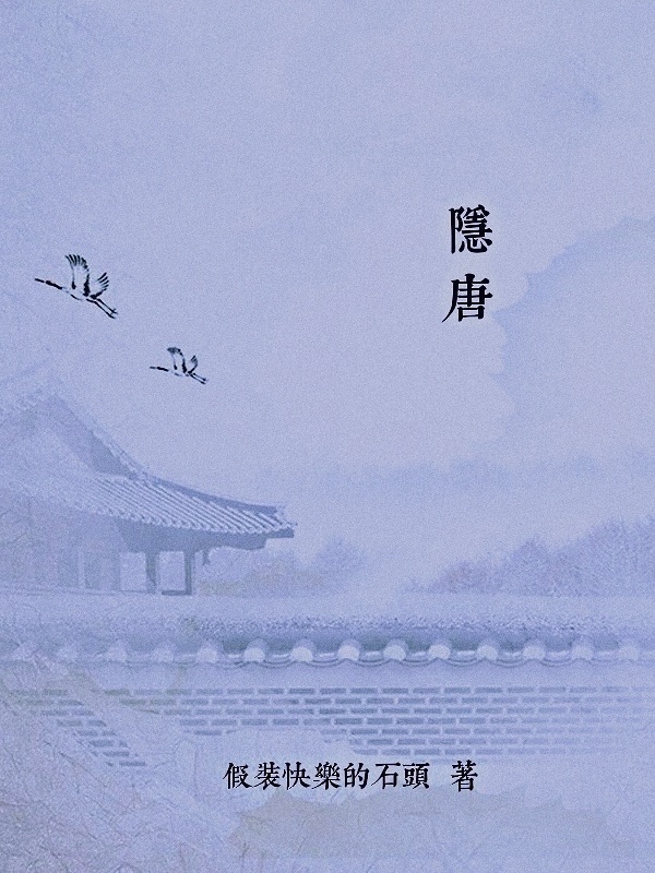 隐唐