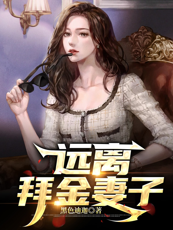 远离拜金妻子