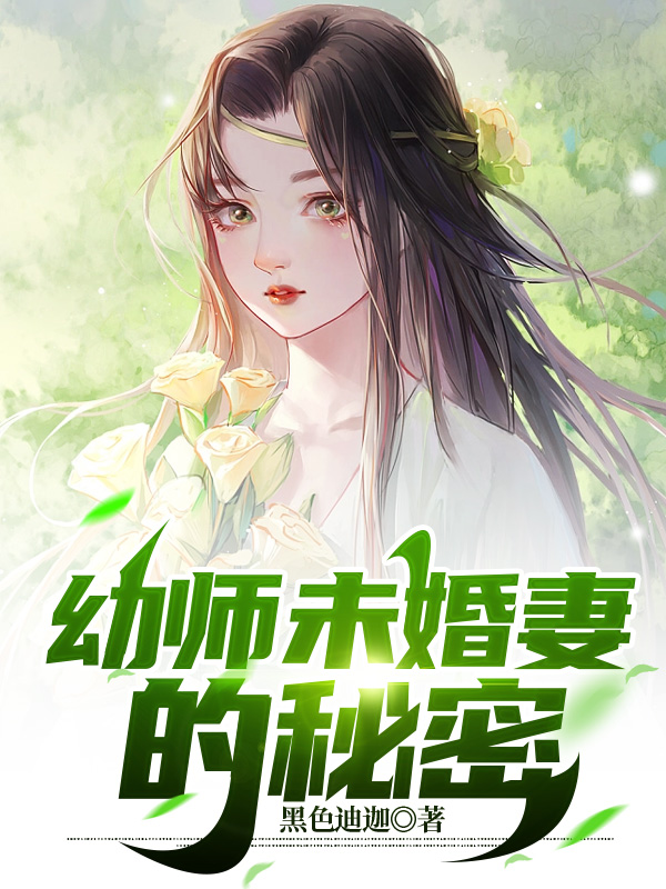 幼师未婚妻的秘密