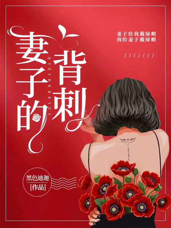 妻子的背刺