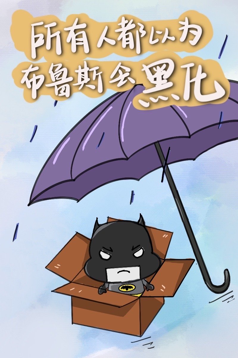 所有人都以为布鲁斯会黑化晋江