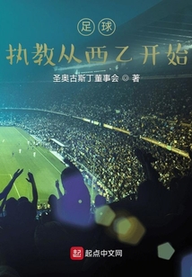 足球：执教从西乙开始