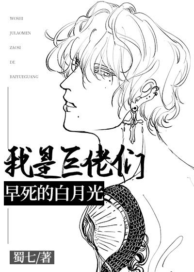 我是巨佬们早死的白月光 百度网盘