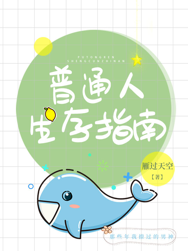 普通人生存指南系统全文虐文