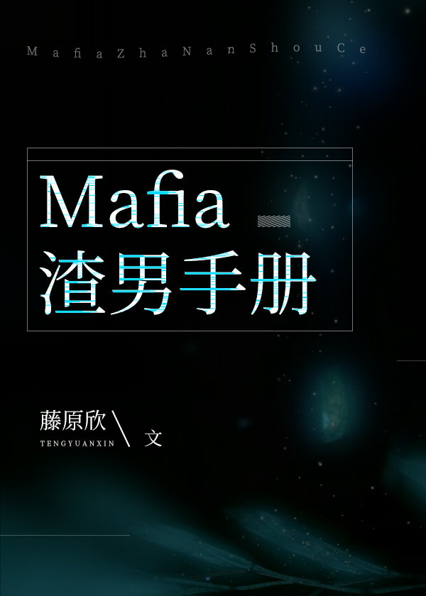 mafia渣男手册by藤原欣