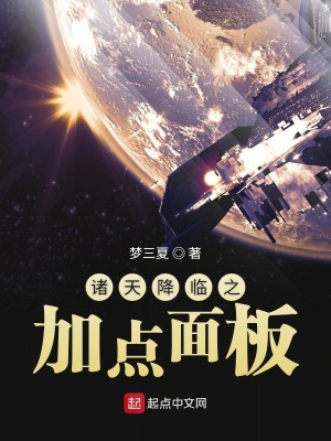 诸天降临之加点面板无删减