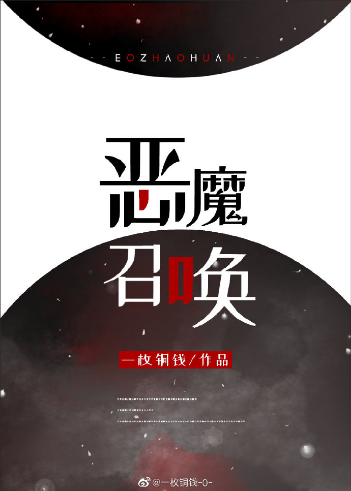 恶魔召唤一枚铜钱