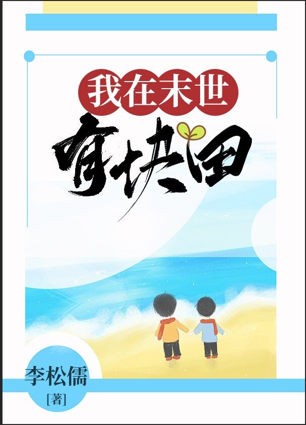我在末世有块田完结了吗