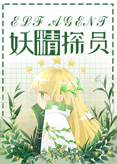 [综英美]妖精探员 [强推]