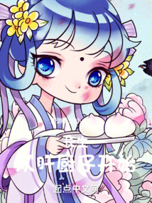 长生:从肝厨子开始