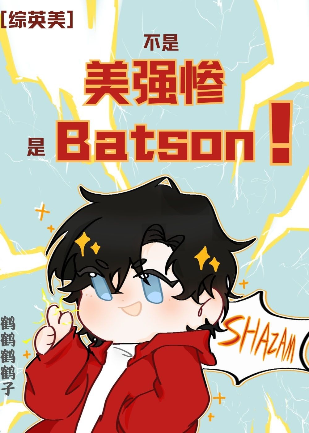 综英美 我不是我没有