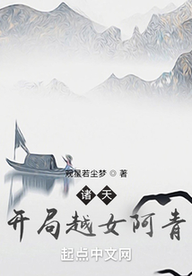诸天:开局越女阿青