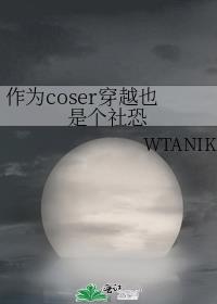 coser穿越后当然要整