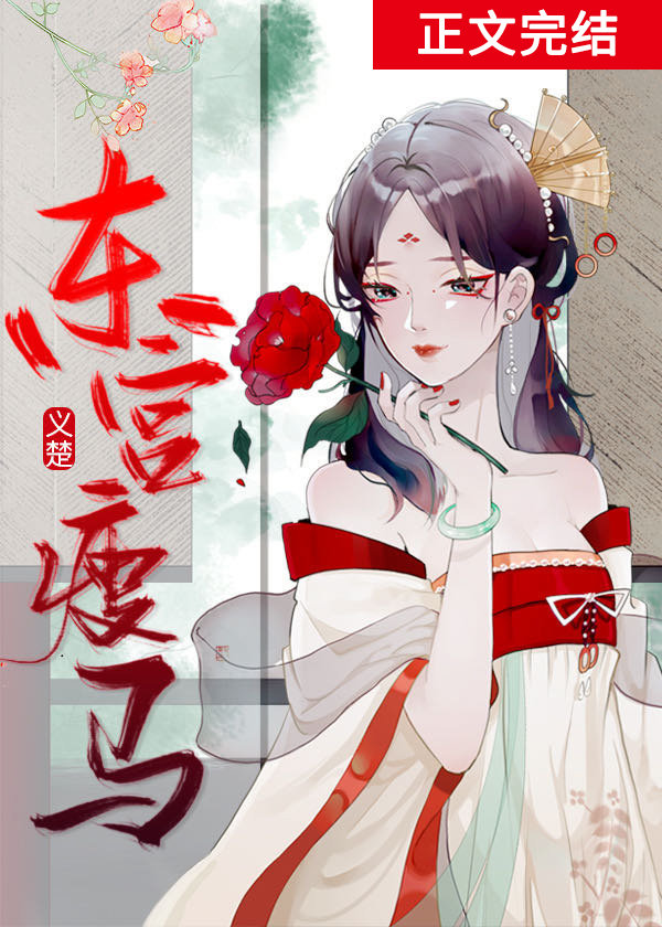 东宫瘦马讲什么