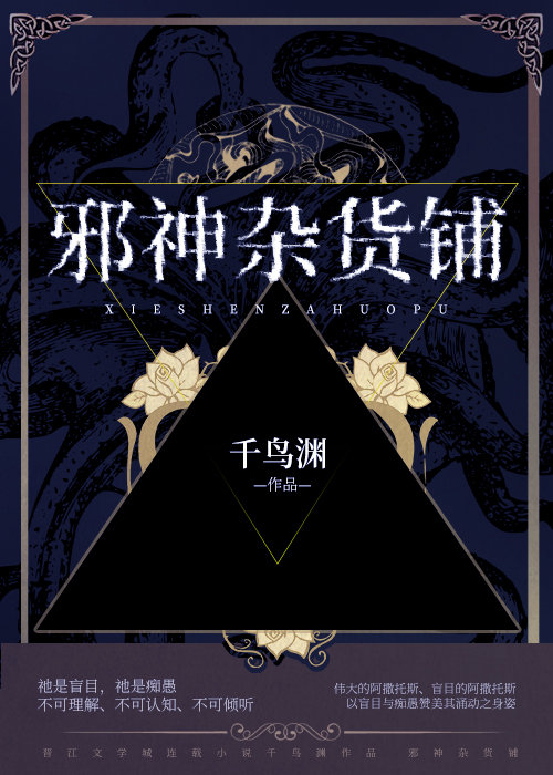 《邪神杂货铺》