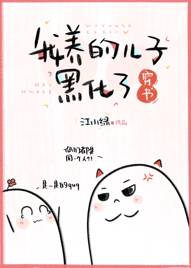 我养的儿子黑化了[穿书] 江小绿
