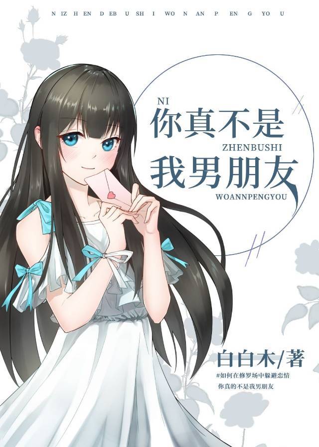 你真不是我男朋友免费