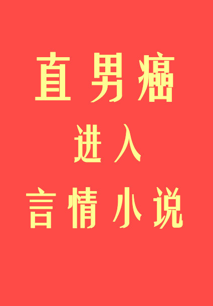 直男癌进入言情小说后类似的小说