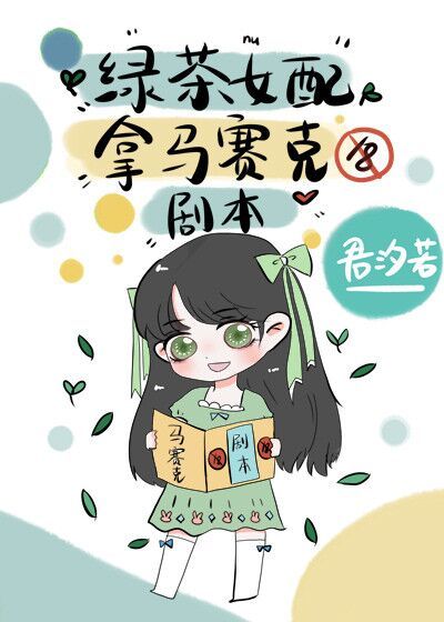 绿茶女配拿马赛克剧本四十